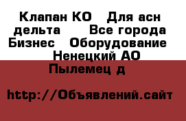 Клапан-КО2. Для асн дельта-5. - Все города Бизнес » Оборудование   . Ненецкий АО,Пылемец д.